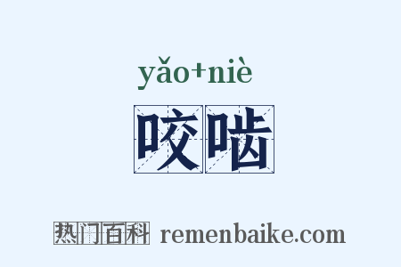 咬啮是什么意思的图片
